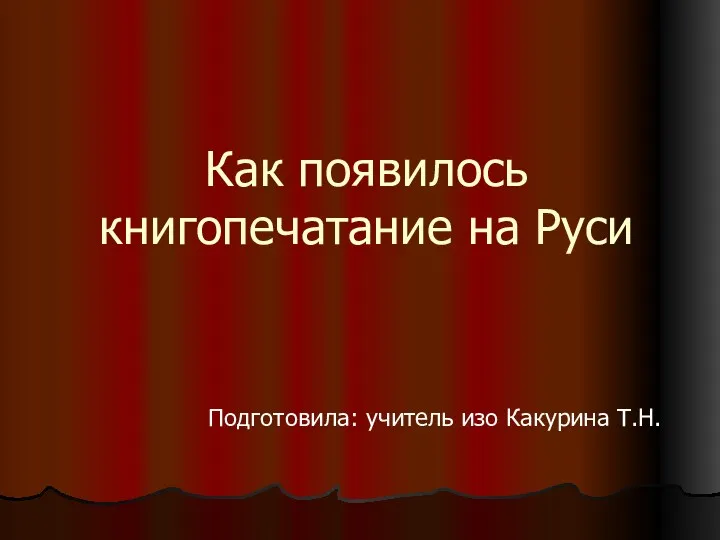 презентация Как появилось книгопечатание на Руси