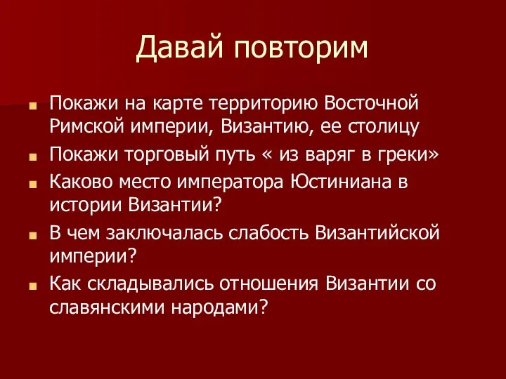 Давай повторим Покажи на карте территорию Восточной Римской империи, Византию,