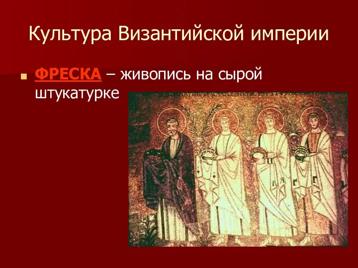 Культура Византийской империи ФРЕСКА – живопись на сырой штукатурке