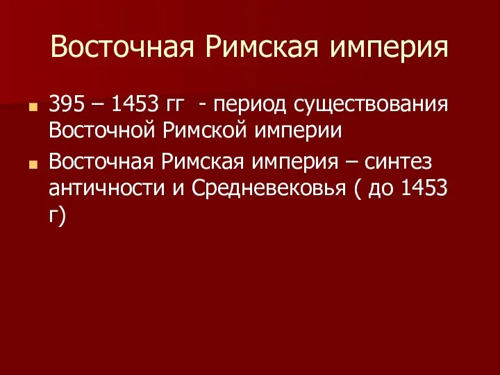 Восточная Римская империя 395 – 1453 гг - период существования