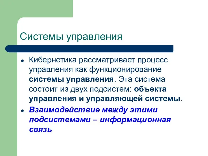 Системы управления Кибернетика рассматривает процесс управления как функционирование системы управления. Эта система состоит