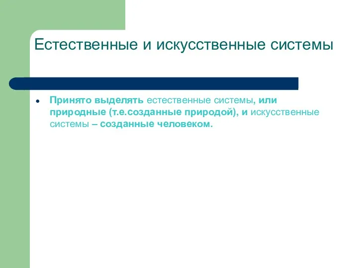 Естественные и искусственные системы Принято выделять естественные системы, или природные (т.е.созданные природой), и