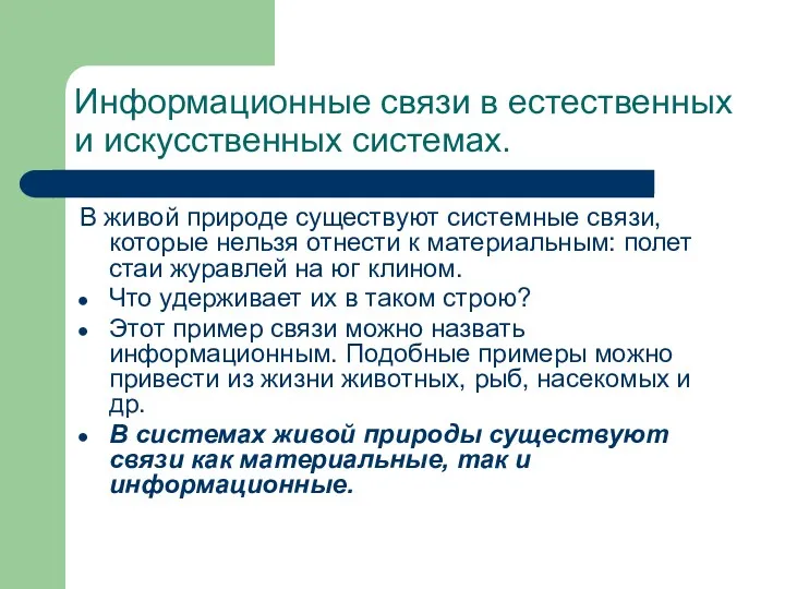 Информационные связи в естественных и искусственных системах. В живой природе существуют системные связи,