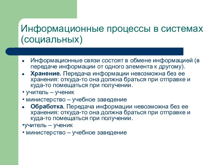 Информационные процессы в системах (социальных) Информационные связи состоят в обмене информацией (в передаче