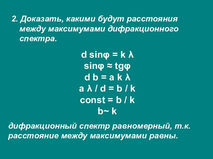 2. Доказать, какими будут расстояния между максимумами дифракционного спектра. d sinφ = k