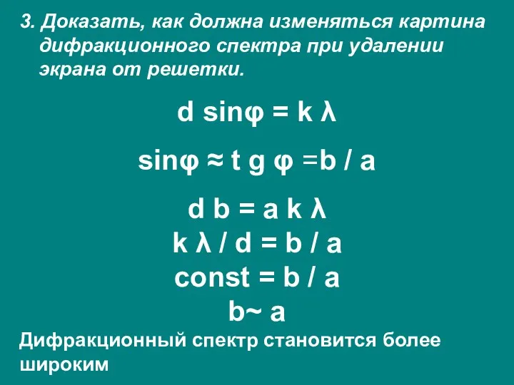 3. Доказать, как должна изменяться картина дифракционного спектра при удалении экрана от решетки.