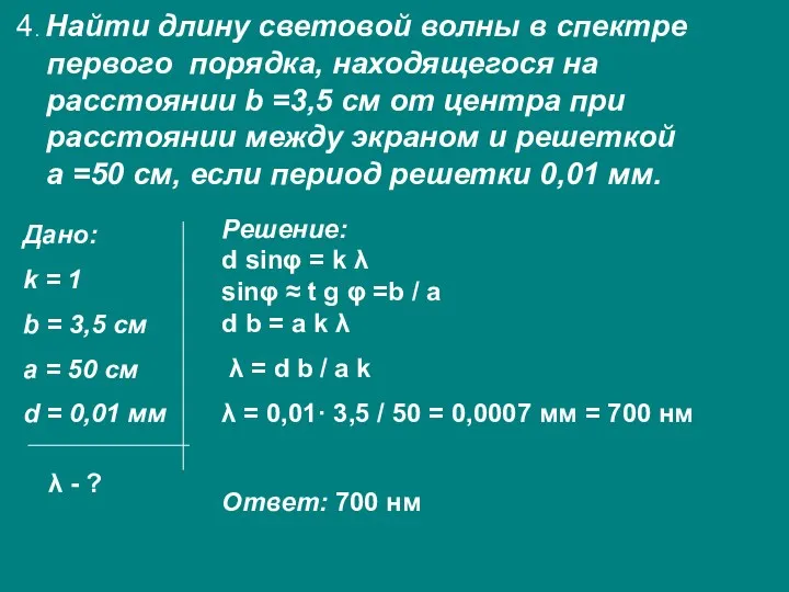 4. Найти длину световой волны в спектре первого порядка, находящегося на расстоянии b