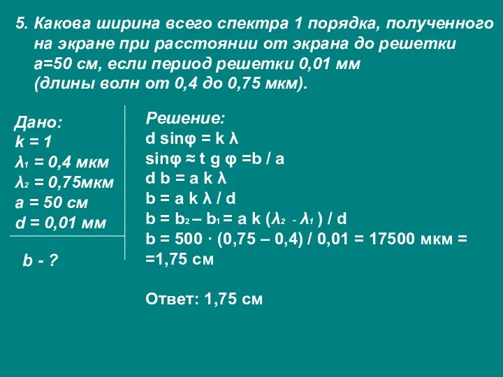 5. Какова ширина всего спектра 1 порядка, полученного на экране при расстоянии от