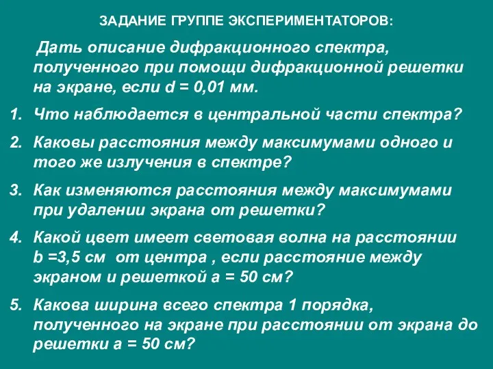 ЗАДАНИЕ ГРУППЕ ЭКСПЕРИМЕНТАТОРОВ: Дать описание дифракционного спектра, полученного при помощи