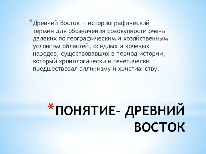 ПОНЯТИЕ- ДРЕВНИЙ ВОСТОК Древний Восток — историографический термин для обозначения