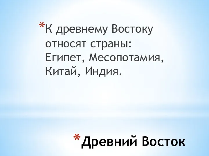 Древний Восток К древнему Востоку относят страны: Египет, Месопотамия, Китай, Индия.