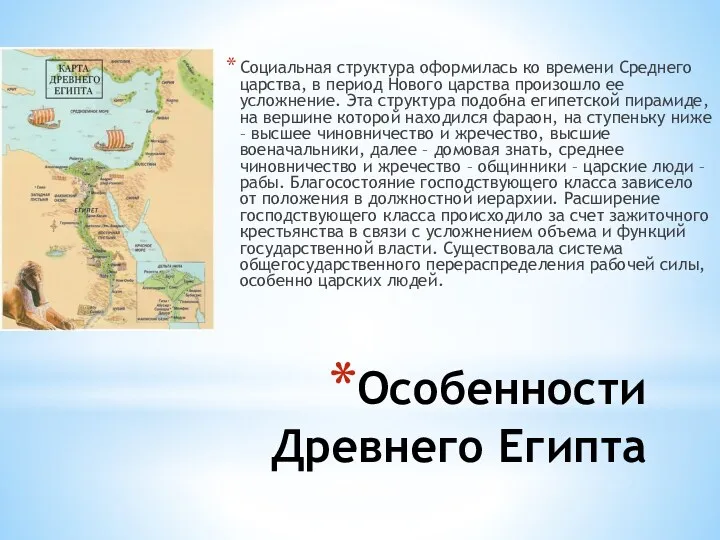 Особенности Древнего Египта Социальная структура оформилась ко времени Среднего царства,