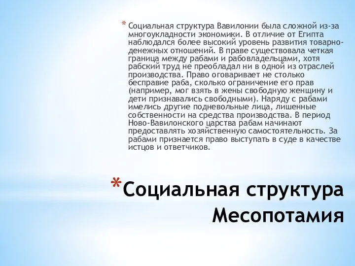 Социальная структура Месопотамия Социальная структура Вавилонии была сложной из-за многоукладности