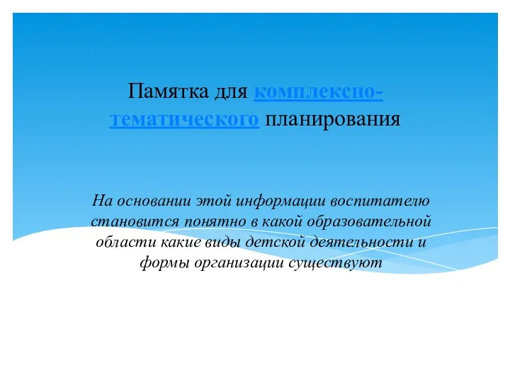 Памятка для комплексно-тематического планирования На основании этой информации воспитателю становится