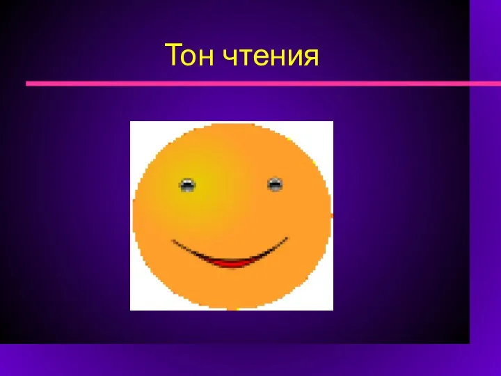 Тон чтения