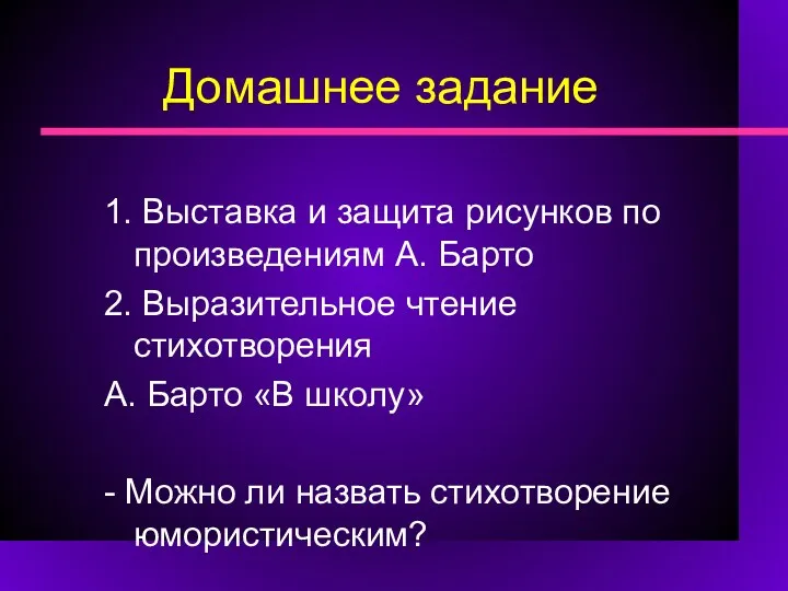 Домашнее задание 1. Выставка и защита рисунков по произведениям А.