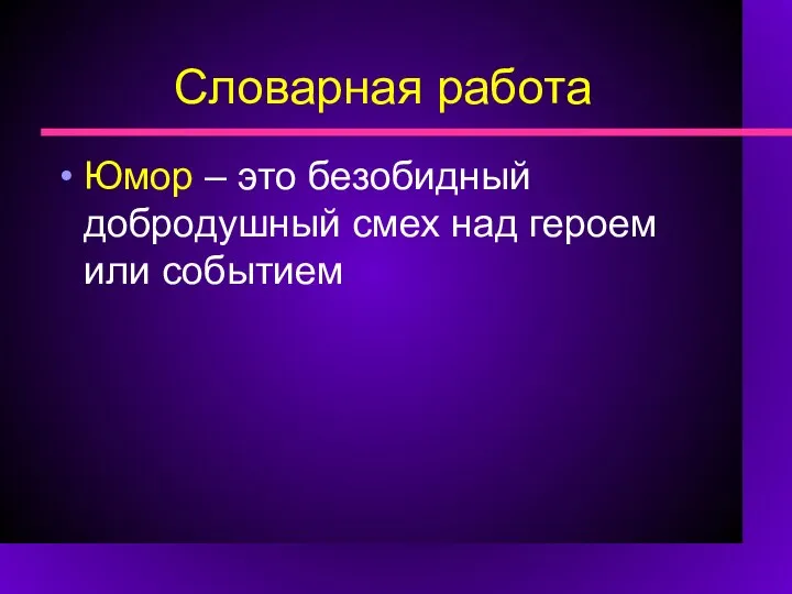 Словарная работа Юмор – это безобидный добродушный смех над героем или событием