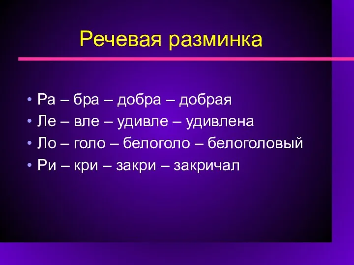 Речевая разминка Ра – бра – добра – добрая Ле