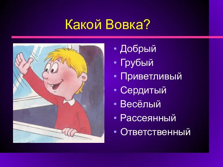 Какой Вовка? Добрый Грубый Приветливый Сердитый Весёлый Рассеянный Ответственный