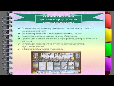 Основные направления деятельности родительского комитета нашего класса Оказание помощи классному