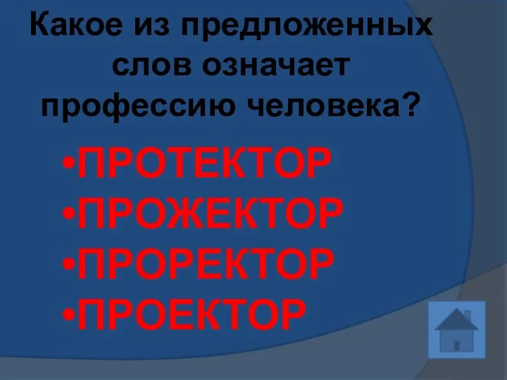 Какое из предложенных слов означает профессию человека? ПРОТЕКТОР ПРОЖЕКТОР ПРОРЕКТОР ПРОЕКТОР