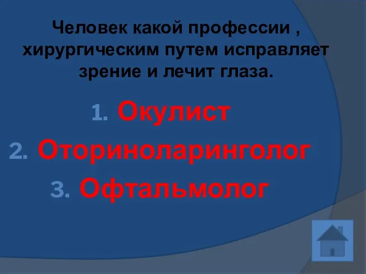 Человек какой профессии , хирургическим путем исправляет зрение и лечит глаза. Окулист Оториноларинголог Офтальмолог