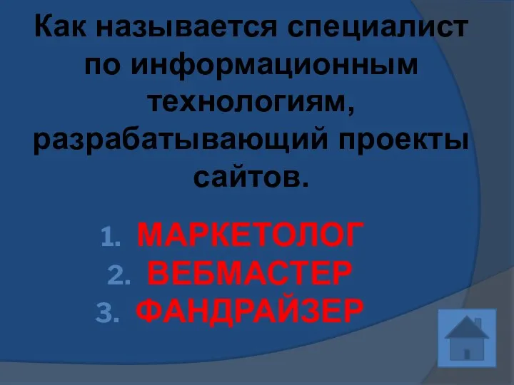 Как называется специалист по информационным технологиям, разрабатывающий проекты сайтов. МАРКЕТОЛОГ ВЕБМАСТЕР ФАНДРАЙЗЕР