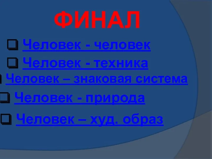 ФИНАЛ Человек - человек Человек - техника Человек – знаковая