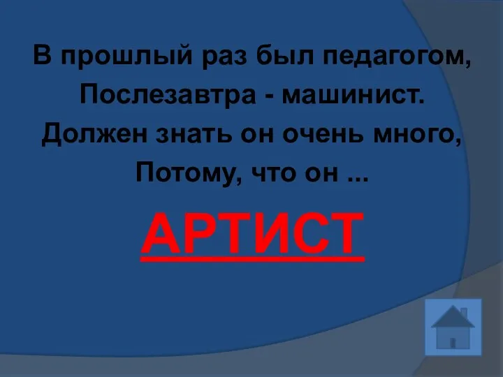 В прошлый раз был педагогом, Послезавтра - машинист. Должен знать