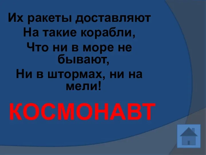 Их ракеты доставляют На такие корабли, Что ни в море