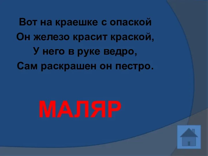 Вот на краешке с опаской Он железо красит краской, У