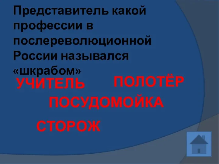 Представитель какой профессии в послереволюционной России назывался «шкрабом» ПОЛОТЁР УЧИТЕЛЬ ПОСУДОМОЙКА СТОРОЖ