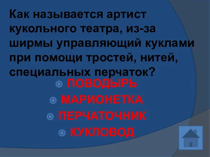 Как называется артист кукольного театра, из-за ширмы управляющий куклами при