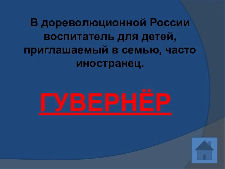 В дореволюционной России воспитатель для детей, приглашаемый в семью, часто иностранец. ГУВЕРНЁР