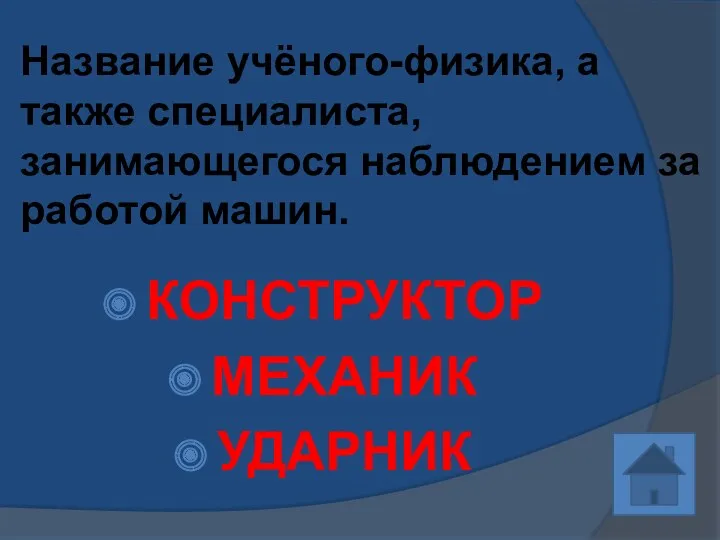 Название учёного-физика, а также специалиста, занимающегося наблюдением за работой машин. КОНСТРУКТОР МЕХАНИК УДАРНИК