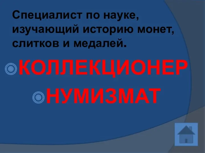 Специалист по науке, изучающий историю монет, слитков и медалей. КОЛЛЕКЦИОНЕР НУМИЗМАТ