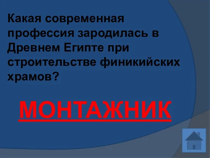 Какая современная профессия зародилась в Древнем Египте при строительстве финикийских храмов? МОНТАЖНИК