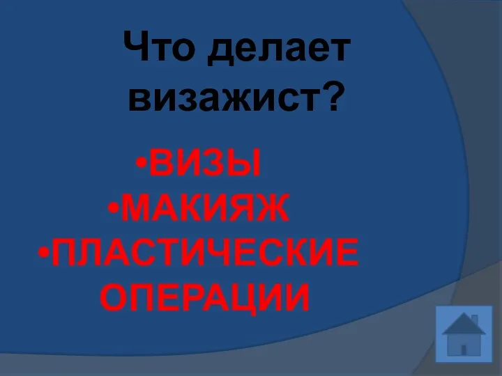 Что делает визажист? ВИЗЫ МАКИЯЖ ПЛАСТИЧЕСКИЕ ОПЕРАЦИИ