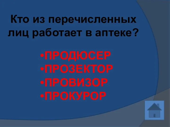 Кто из перечисленных лиц работает в аптеке? ПРОДЮСЕР ПРОЗЕКТОР ПРОВИЗОР ПРОКУРОР