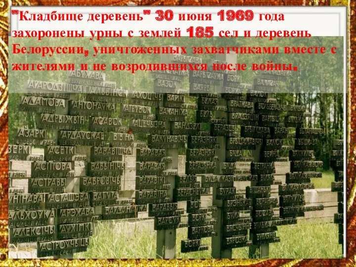 "Кладбище деревень" 30 июня 1969 года захоронены урны с землей