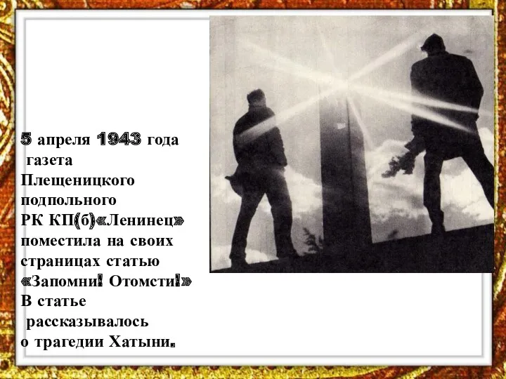 5 апреля 1943 года газета Плещеницкого подпольного РК КП(б)«Ленинец» поместила