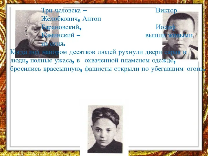 Три человека – Виктор Желобкович, Антон Барановский, Иосиф Каминский –