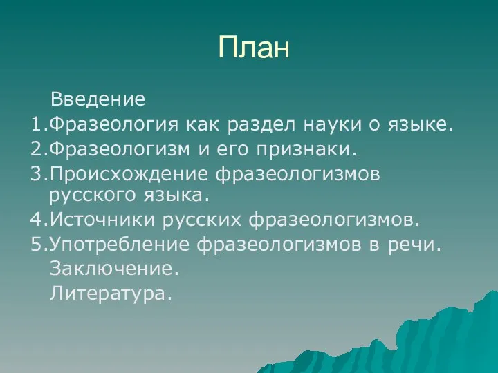 План Введение 1.Фразеология как раздел науки о языке. 2.Фразеологизм и