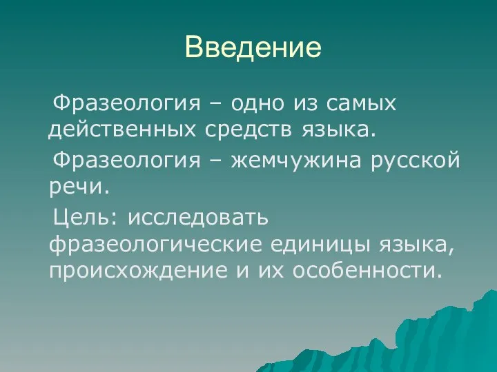 Введение Фразеология – одно из самых действенных средств языка. Фразеология