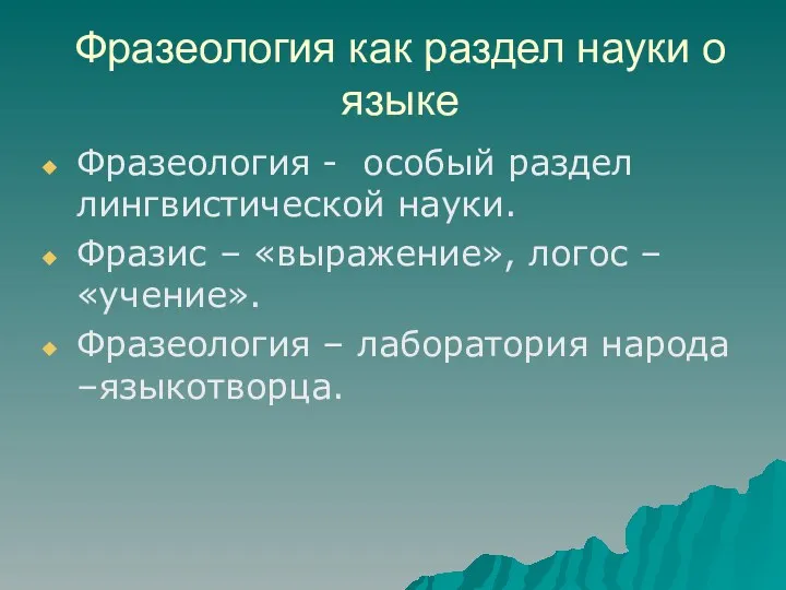 Фразеология как раздел науки о языке Фразеология - особый раздел