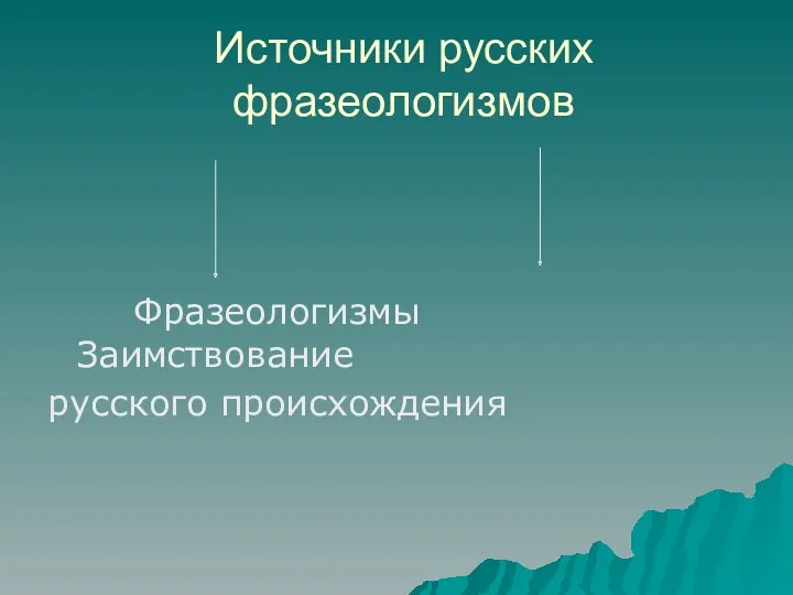 Источники русских фразеологизмов Фразеологизмы Заимствование русского происхождения