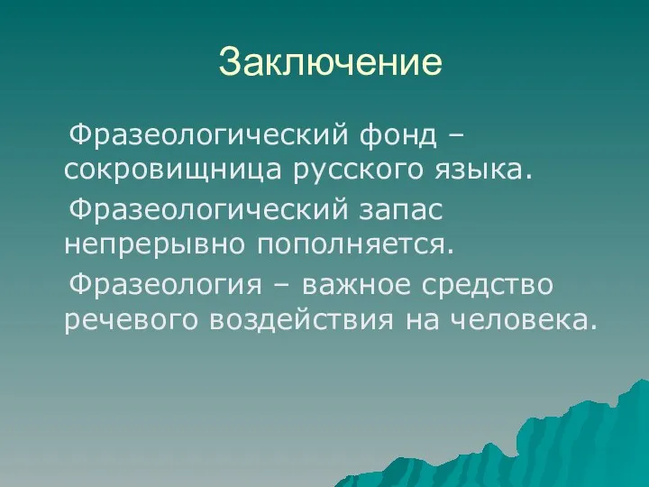 Заключение Фразеологический фонд – сокровищница русского языка. Фразеологический запас непрерывно