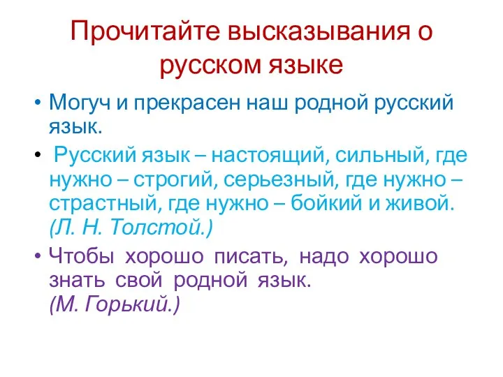 Прочитайте высказывания о русском языке Могуч и прекрасен наш родной