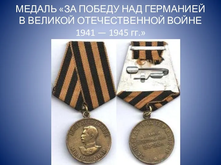 МЕДАЛЬ «ЗА ПОБЕДУ НАД ГЕРМАНИЕЙ В ВЕЛИКОЙ ОТЕЧЕСТВЕННОЙ ВОЙНЕ 1941 — 1945 гг.»