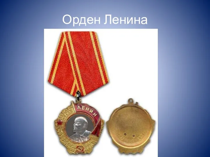 Орден Ленина